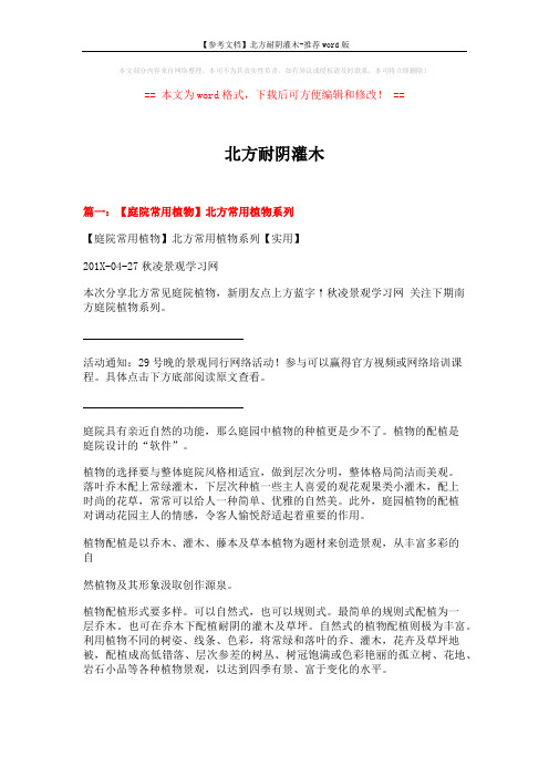 【参考文档】北方耐阴灌木-推荐word版 (4页)