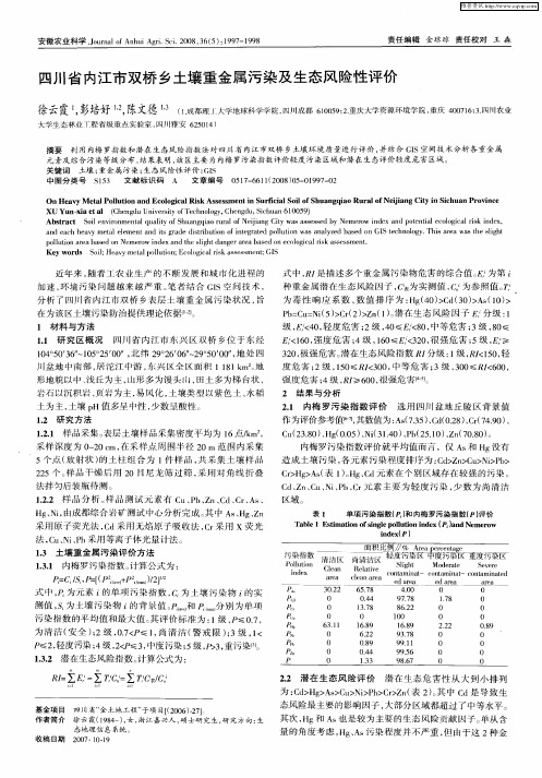 四川省内江市双桥乡土壤重金属污染及生态风险性评价