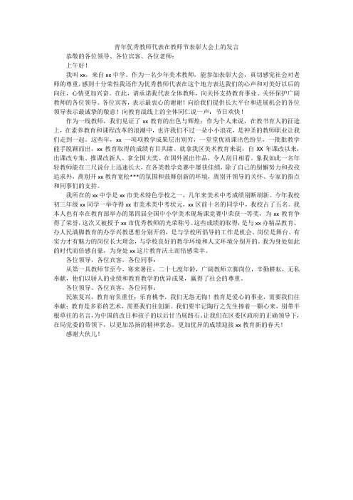 青年优秀教师代表在教师节表彰大会上的发言