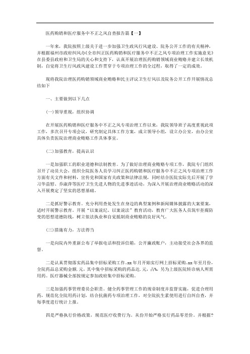 医药购销和医疗服务中不正之风自查报告【多篇】