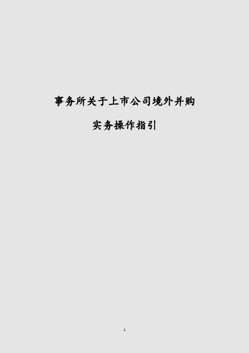 事务所关于上市公司境外并购实务操作指引 境外并购全程指引