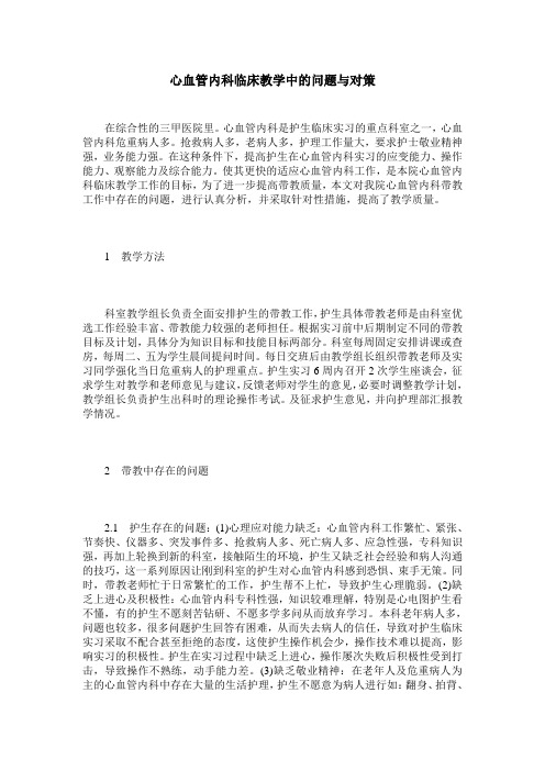 心血管内科临床教学中的问题与对策