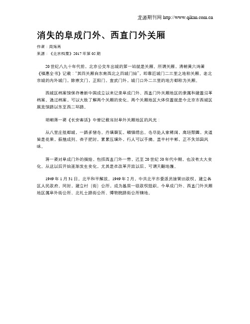 消失的阜成门外、西直门外关厢