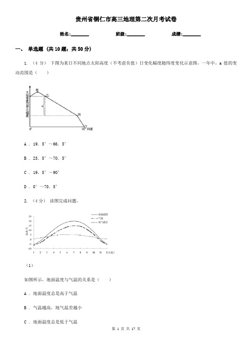 贵州省铜仁市高三地理第二次月考试卷