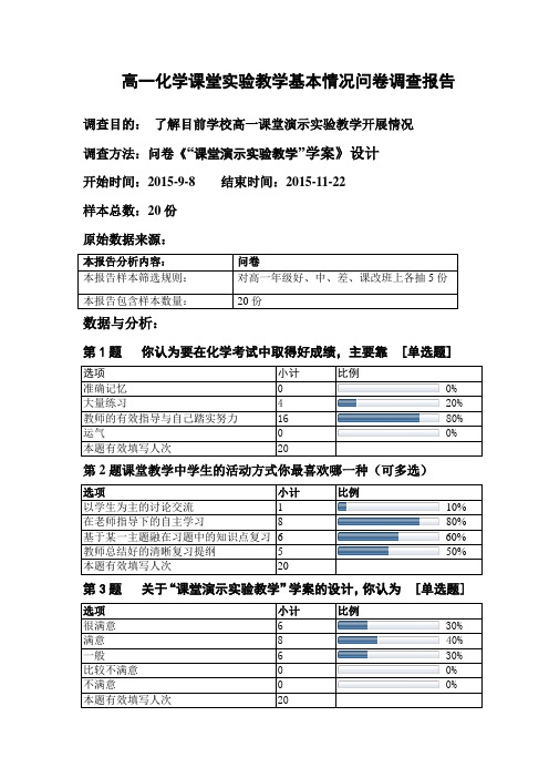 高一化学课堂实验教学基本情况调查问卷调查报告