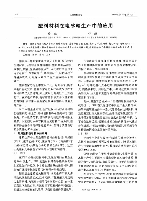 塑料材料在电冰箱生产中的应用