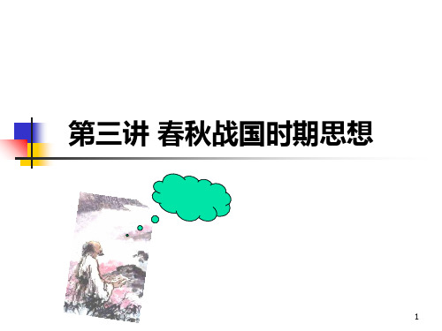 第3讲春秋战国时期思想PPT课件
