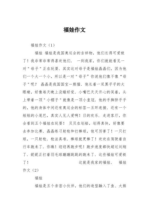 小学五年级作文：福娃作文