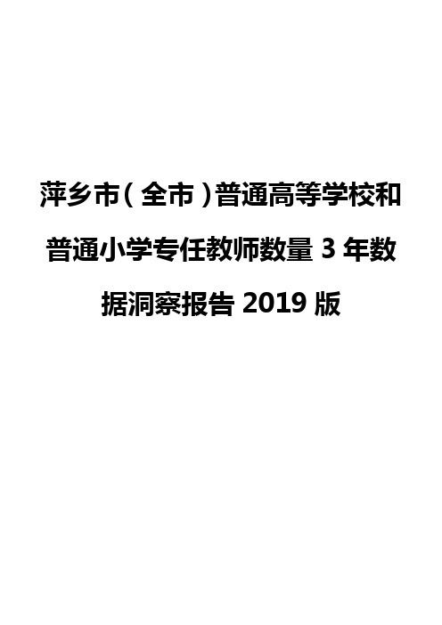 萍乡市(全市)普通高等学校和普通小学专任教师数量3年数据洞察报告2019版