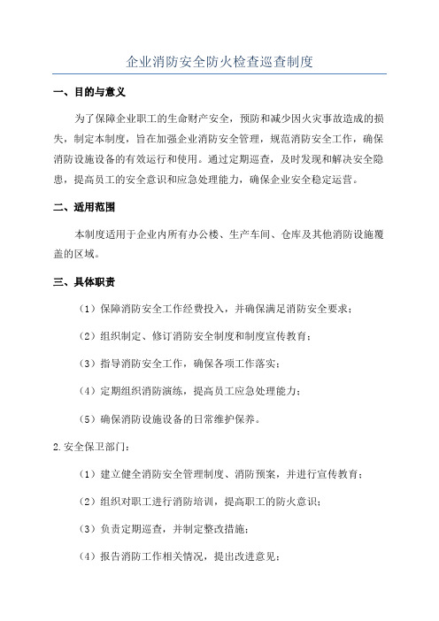 企业消防安全防火检查巡查制度
