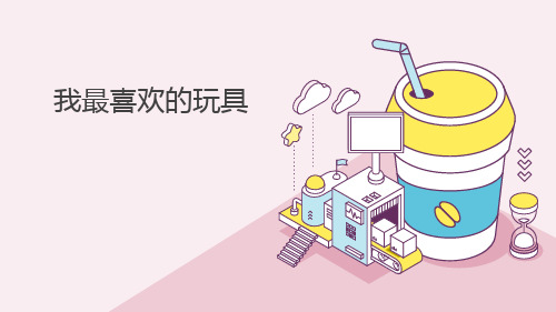 二年级上册 第三单元 写话：我最喜欢的玩具