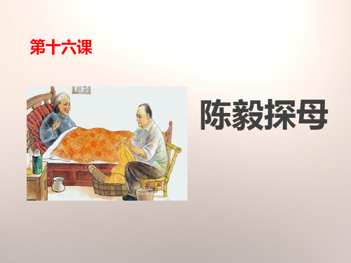 《陈毅探母》PPT【优质课件】