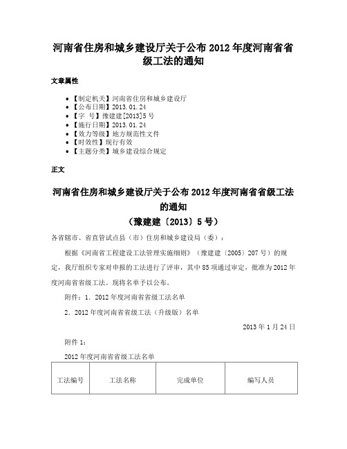 河南省住房和城乡建设厅关于公布2012年度河南省省级工法的通知