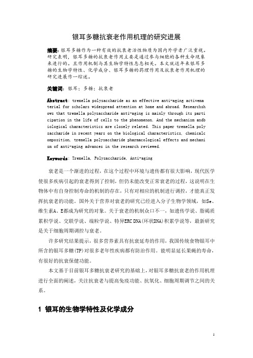 银耳多糖抗衰老作用机理的研究进展