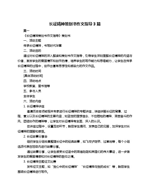 长征精神策划书作文指导3篇