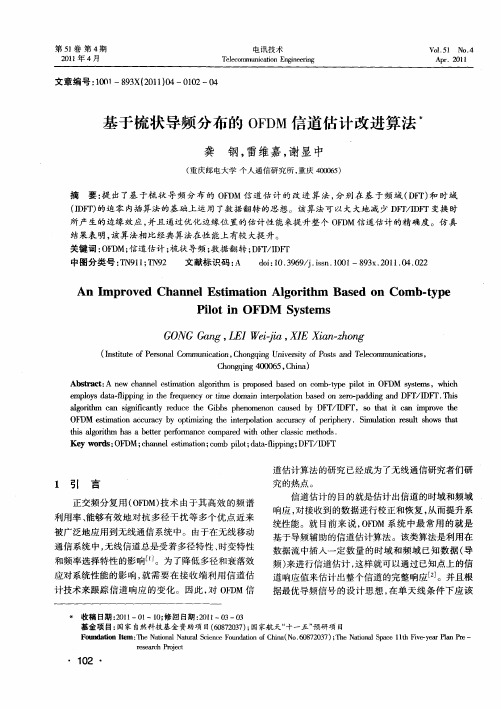基于梳状导频分布的OFDM信道估计改进算法