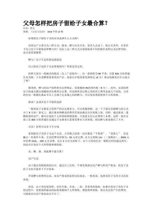 父母怎样把房子留给子女最合算？