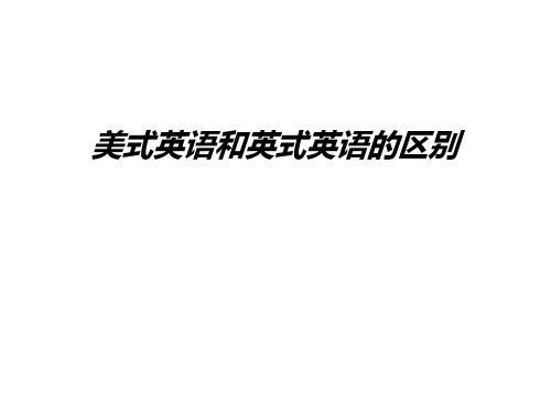 美式英语和英式英语的区别教学教材
