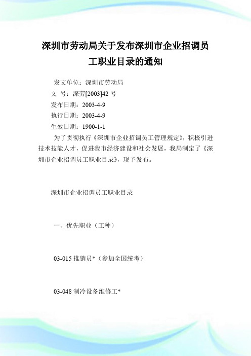 深圳市劳动局发布深圳市公司招调员工职业目录.doc