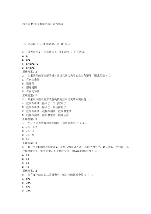 西工大17春《数据结构》在线作业