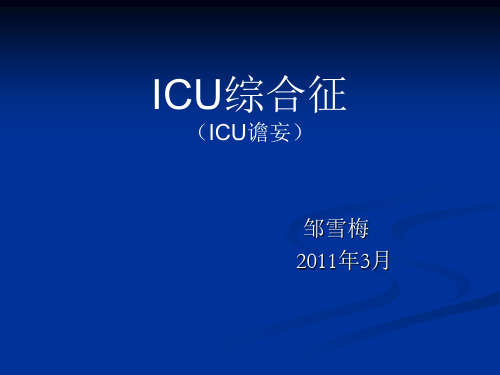 ICU谵妄