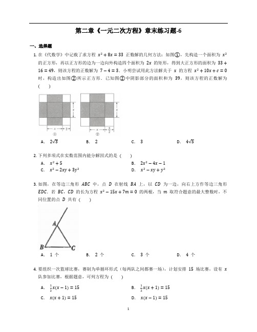 新北师大版九年级数学上册第二章《一元二次方程》章末练习题含答案解析 (19)