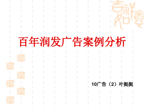 百年润发广告案例解析