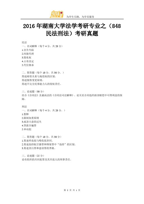 2016年湖南大学法学考研专业之(848民法刑法)考研真题