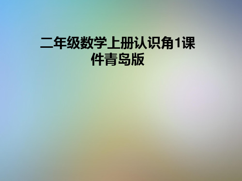 二年级数学上册认识角1课件青岛版