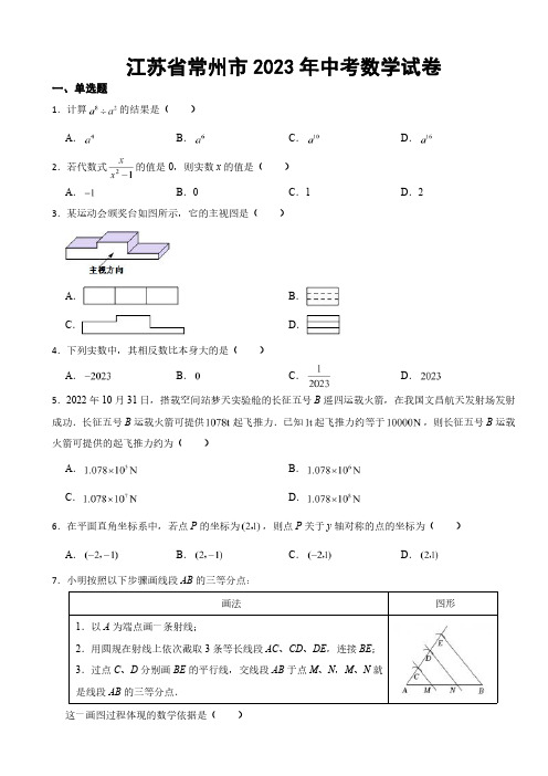 江苏省常州市2023年中考数学试卷(附参考答案)