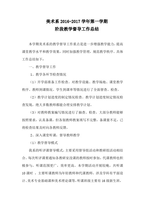 2016-2017第一学期美术系阶段教学督导总结