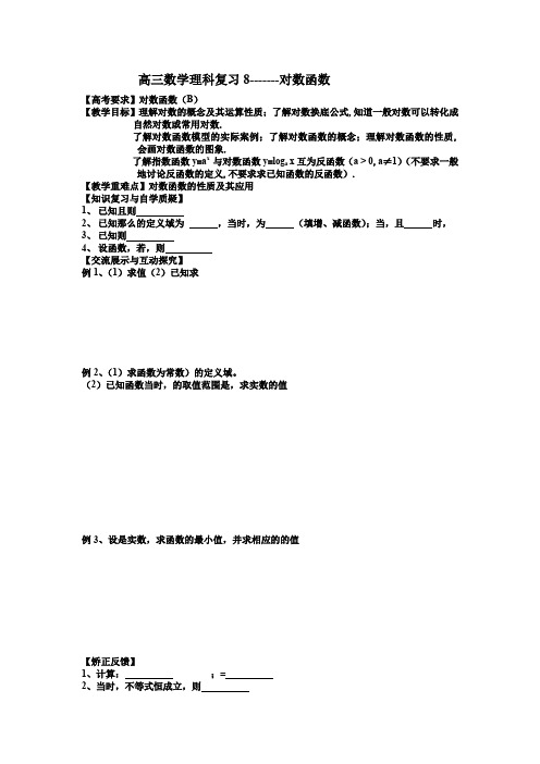 8高三数学理科复习8----对数函数