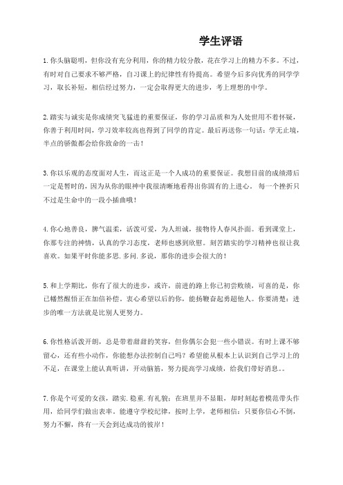 (新版审定本)素质报告书评语大全学期结束期末学生评语