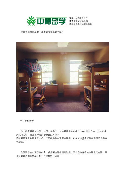 美国留学的三种住宿方式介绍