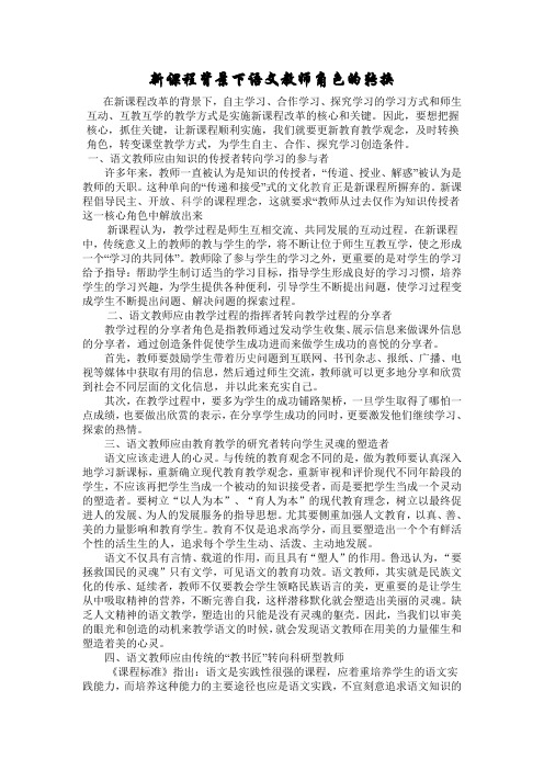 新课程背景下语文教师角色的转换