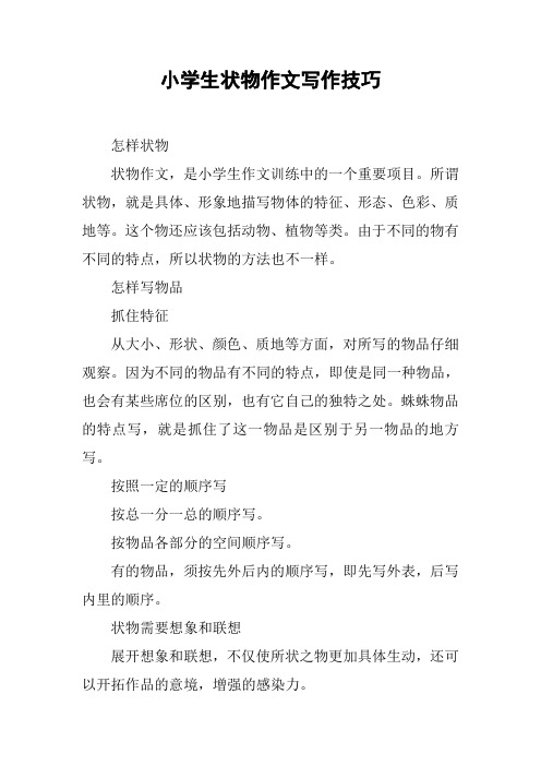 小学生状物作文写作技巧