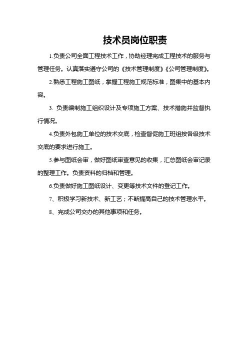 技术员岗位职