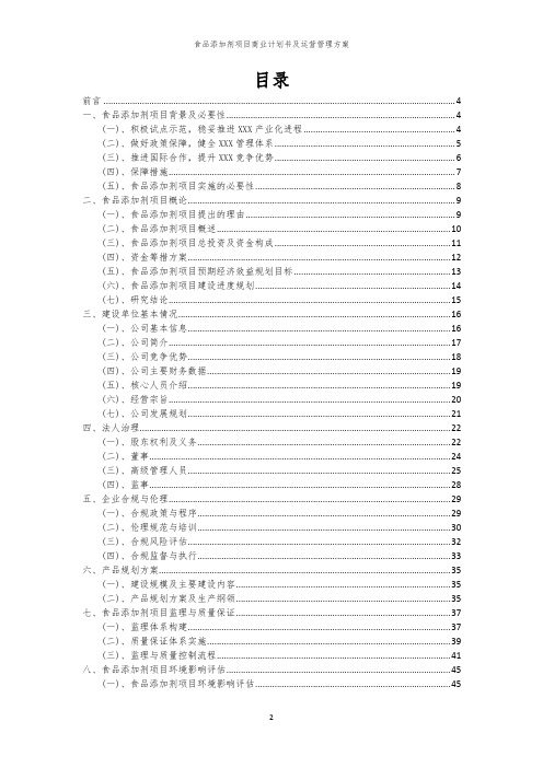 2024年食品添加剂项目商业计划书及运营管理方案