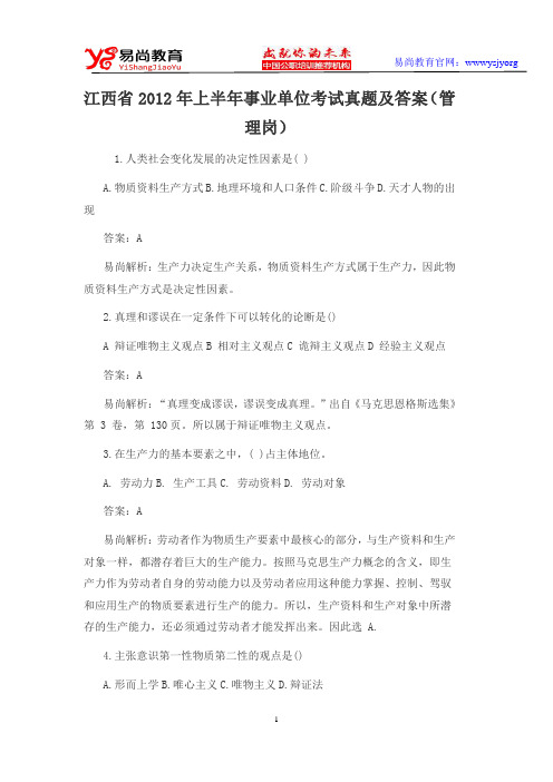 江西省2012年上半年事业单位考试真题及答案(管理岗)