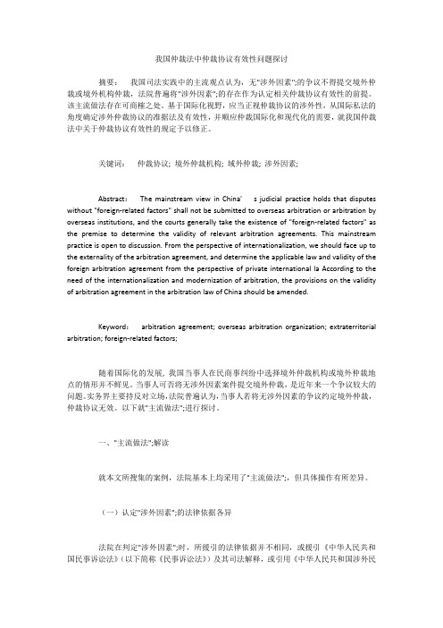 我国仲裁法中仲裁协议有效性问题探讨