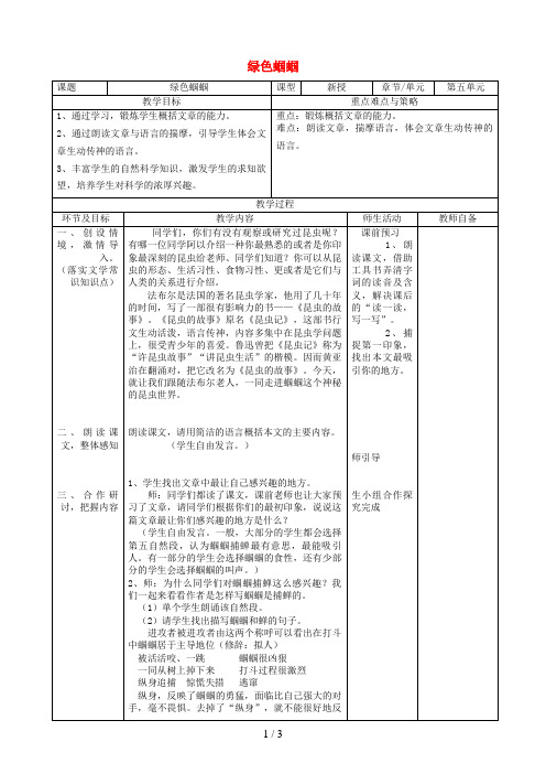 广东省韶关市七年级语文上册第五单元23《绿色蝈蝈》教案新人教版