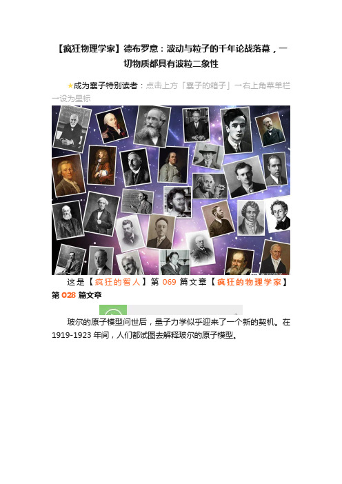 【疯狂物理学家】德布罗意：波动与粒子的千年论战落幕，一切物质都具有波粒二象性