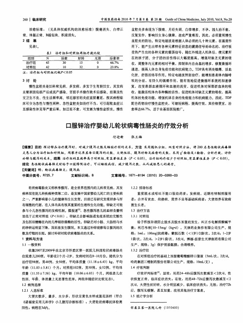 口服锌治疗婴幼儿轮状病毒性肠炎的疗效分析