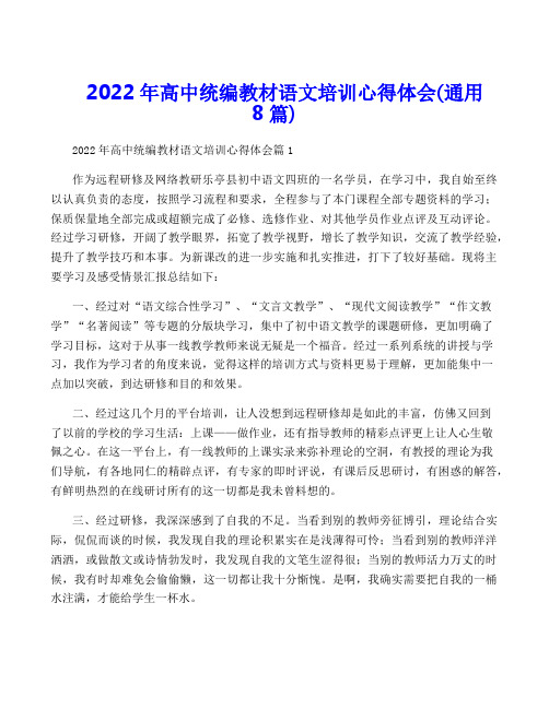 2022年高中统编教材语文培训心得体会(通用8篇)