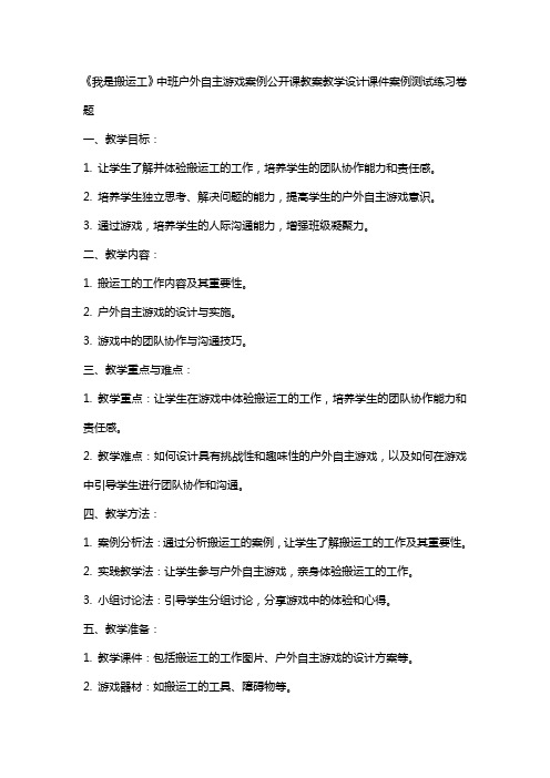 中小学《我是搬运工》中班户外自主游戏案例公开课教案教学设计课件案例测试练习卷题