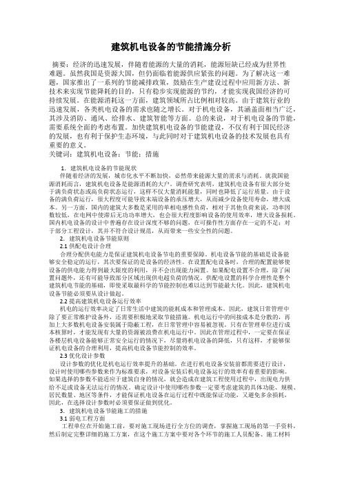 建筑机电设备的节能措施分析
