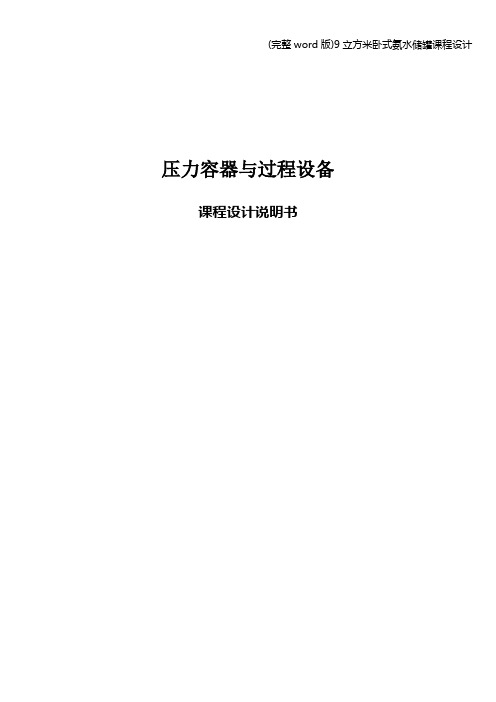 (完整word版)9立方米卧式氨水储罐课程设计