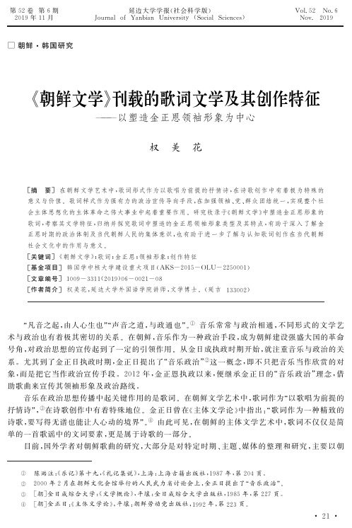 《朝鲜文学》刊载的歌词文学及其创作特征——以塑造金正恩领袖形