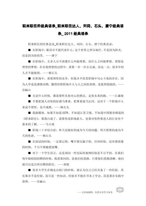 职来职往的经典语录_职来职往达人、刘同、石头、唐宁经典语录_2011经典语录