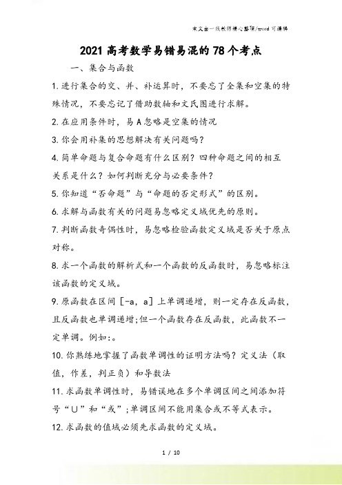 高考数学易错易混的78个考点
